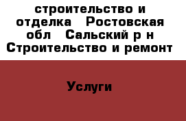 строительство и отделка - Ростовская обл., Сальский р-н Строительство и ремонт » Услуги   